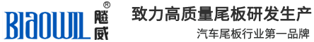 飚威汽车尾板运营中心（全球物流车载智能设备综合解决方案服务商）